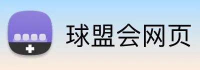 球盟会网页 Logo